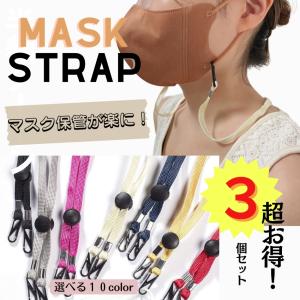 マスク ストラップ マスクストラップ 3個セット ネックストラップ 耳 痛くならない 紐 首掛け 韓国 長さ 調節可能 送料無料