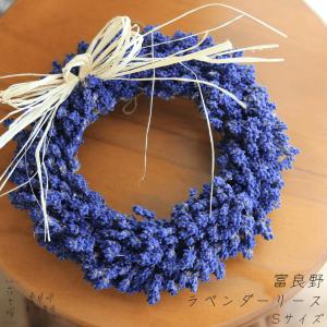 富良野ラベンダーリースＳ/ドライフラワー/お祝い・お誕生日・お礼・ホワイトデー・プレゼント・母の日・結婚祝い・新築祝い