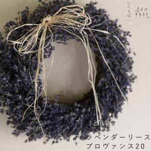 ラベンダーリース *プロヴァンス20 / プレゼ...の商品画像