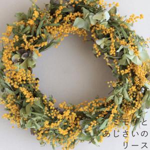 ドライフラワー ミモザとあじさいのリース ◆ 黄色いお花がかわいいナチュラルインテリアに人気のミモザのドライフラワーリース◆