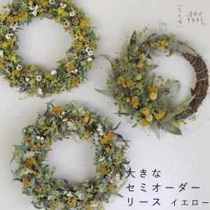 【約直径30cm】花七曜の大きなセミオーダーリース ＊ イエロー ◆ ドライフラワー ◆フルムーン・ハーフムーン選べる かわいい ナチュラル ドライフラワーリース