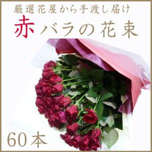 赤バラ60本花束　｜hanasuke-hana