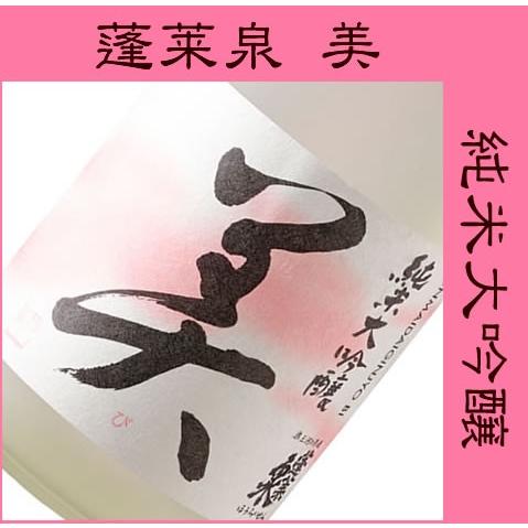 母の日 日本酒 酒 ギフト プレゼント 蓬莱泉　純米大吟醸酒　美（び）720ML （化粧箱入）