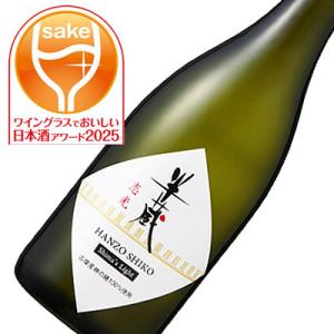 日本酒 ギフト プレゼント 還暦祝い 男性 半蔵 志光(しこう)2025BY 志摩産減農薬栽培神の穂使用 純米吟醸生酒 数量限定 720ML