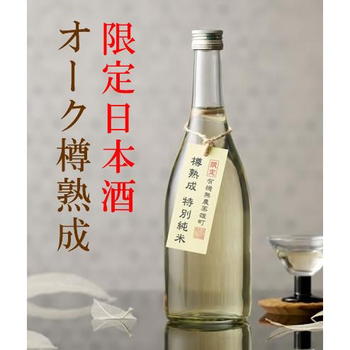 日本酒 ギフト プレゼント 還暦祝い 男性 四海王 オーク樽熟成 有機無農薬栽培米雄町使用 特別純米...