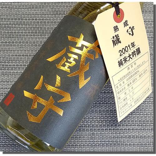 日本酒 純米大吟醸 還暦祝い 男性 ギフト プレゼント お歳暮 2001年醸造古酒 澤乃井 蔵守 熟...