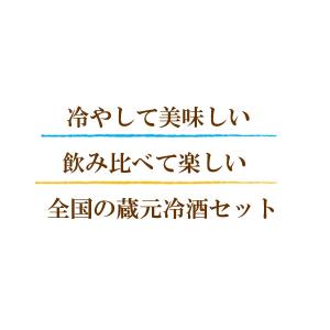 日本酒 飲み比べ セット ギフト お酒 冷酒飲...の詳細画像1