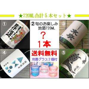 送料無料 長野県 湯川酒造店 木曽路七福神セット 720ml 日本酒 飲み