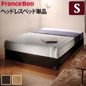 フランスベッド シングル ヘッドボードレスベッド 〔バート〕 収納なし シングル ベッドフレームのみ フレーム｜hanatech-interior