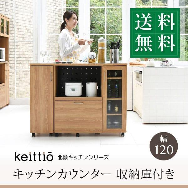 キッチンカウンター キッチンボード 幅120 コンセント付き レンジ台 キッチン収納 食器棚 カウン...