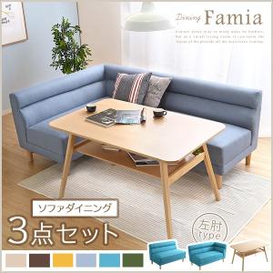 ソファダイニングセット３点セット（シンプル）コーナーソファ左アーム｜Famia-ファミア-｜hanatech-interior