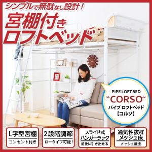 ハンガーラック付きロフトパイプベッド　コルソ-CORSO-
