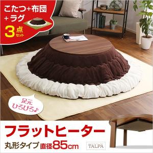 フラットヒーターこたつ【-Talpa-タルパ（丸型・85cm幅）】(こたつテーブル＋掛布団+ラグの3点セット)｜hanatech-interior