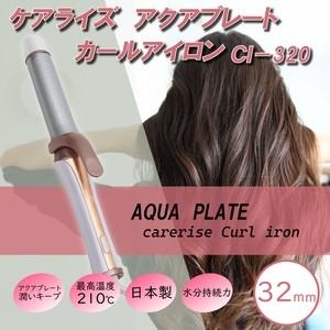 ケアライズ　アクアプレート　カールアイロン　32mmCI-320