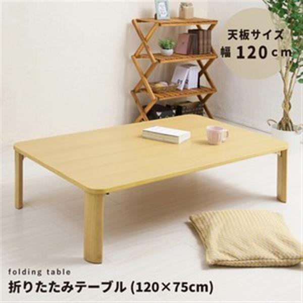 折りたたみテーブル(120×75cm)　ナチュラル(ナチュラル)　【在庫限り】