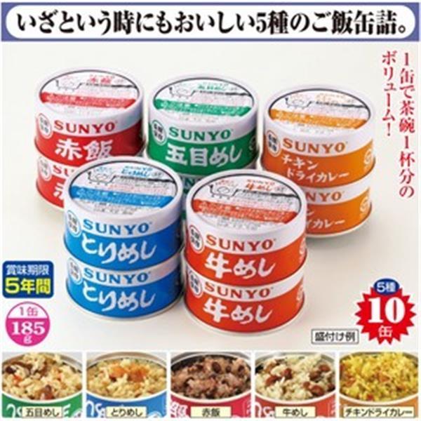 サンヨー ごはん缶詰5種セット5種×各2缶（計10缶）