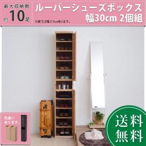 靴箱 シューズボックス 下駄箱 シューズラック 靴 収納 幅31.5 奥行33 2個組 縦横自在 薄型 玄関収納 むれない ルーバー 式 扉 下足入れ 靴箱 玄関 靴入れ｜hanatech-interior