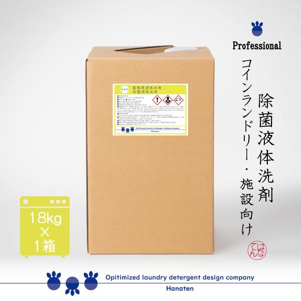 業務用 除菌液体洗剤18kg 除菌 病院 施設 ホテル 強力 洗剤 洗濯 便 尿 悪臭 臭い 自動投...