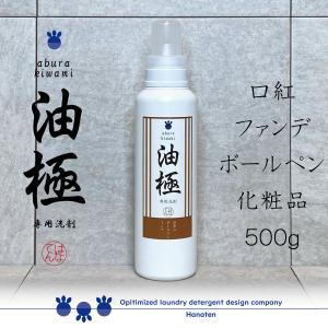 高濃度洗剤 ボールペン シミ ファンデーション インク 化粧 油極 500g   クリーニング師が開発｜hanaten
