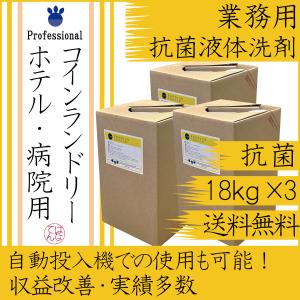 業務用 洗剤 抗菌液体洗剤 18kg×3箱 コインランドリー 施設 ホテル  クリーニング師が開発 送料無料 4/24-5/7出荷不可｜hanaten