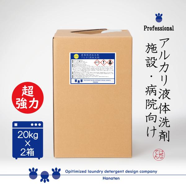 業務用 アルカリ液体洗剤 20kg×2箱 病院 施設 汚物 クリーニング師が開発 送料無料