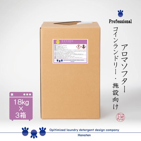 【ポイント１０倍】 業務用 柔軟剤 アロマソフター 18kg×3箱 オレンジ コインランドリー 施設...