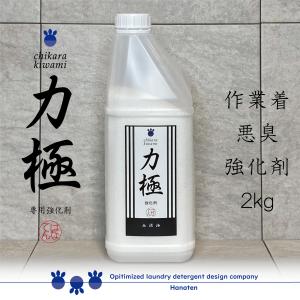 力極 -chikarakiwami- 2kg 油 作業服 ワイシャツ 洗剤強化剤 クリーニング師が開発