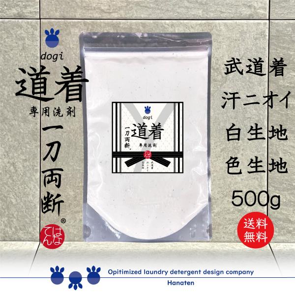 道着 洗剤 柔道 空手 洗剤 汗 道着 dogi 一刀両断 500g 送料無料