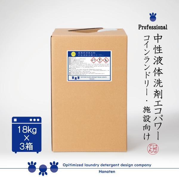 【ポイント１０倍】 業務用 洗剤 中性液体洗剤エコパワー 18kg×3 コインランドリー 施設 ホテ...