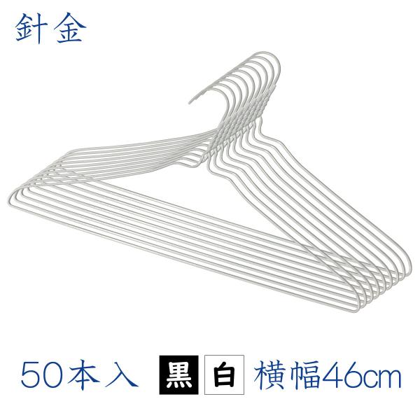 大きい 針金ハンガー 全２色 ５０本セット 46cm 送料無料 クリーニング屋さんのハンガー 日本製
