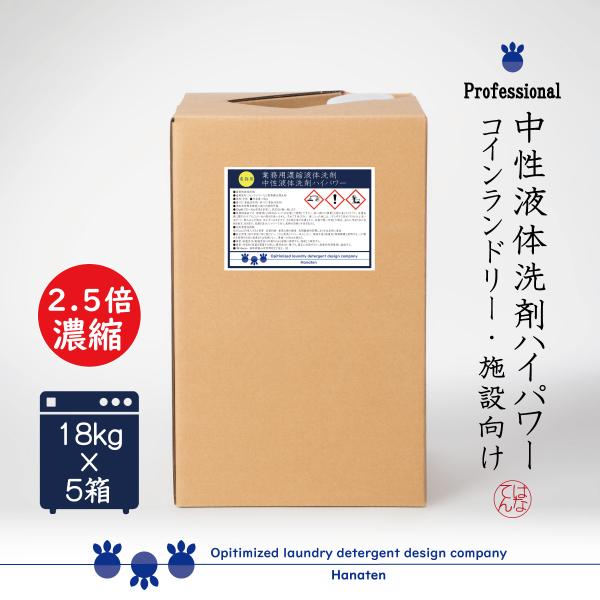 2.5倍濃縮洗剤  中性液体洗剤ハイパワー 18kg×5箱 コインランドリー 送料無料