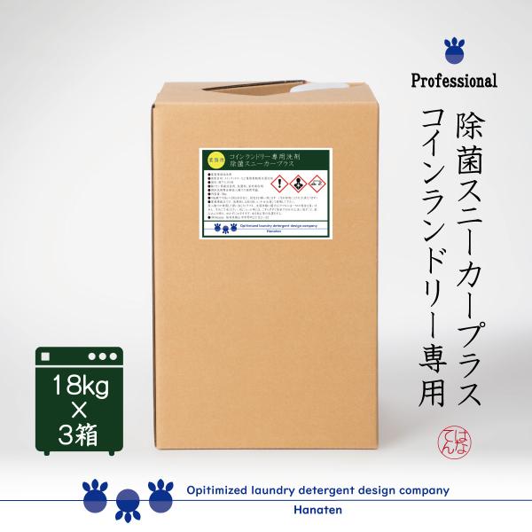 業務用 洗剤 除菌スニーカープラス 18kg×3 コインランドリー ズック 内履き クリーニング師が...
