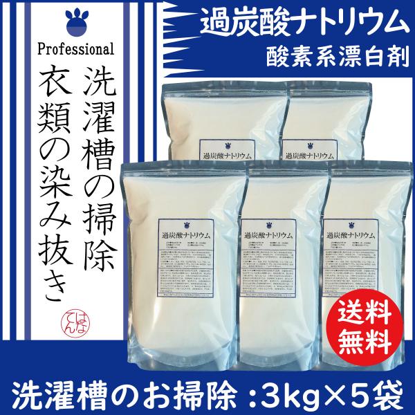 過炭酸ナトリウム ３ｋｇ×５袋 酸素系漂白剤 洗濯槽 クリーナー　送料無料