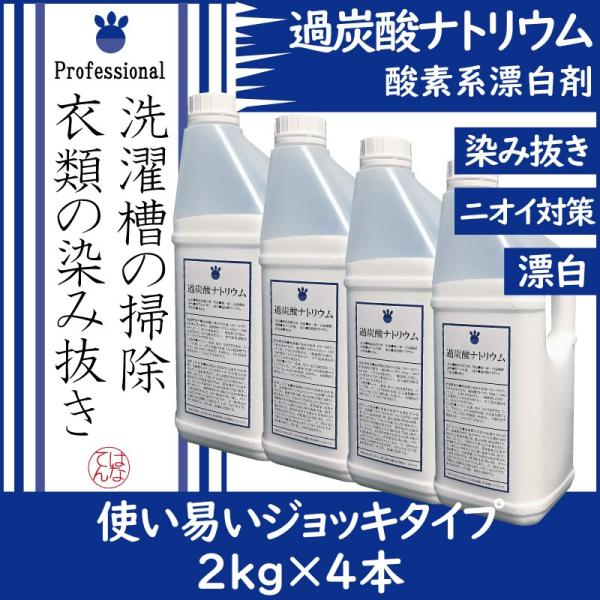 過炭酸ナトリウム ２ｋｇ×４本  酸素系漂白剤 洗濯槽 クリーナー