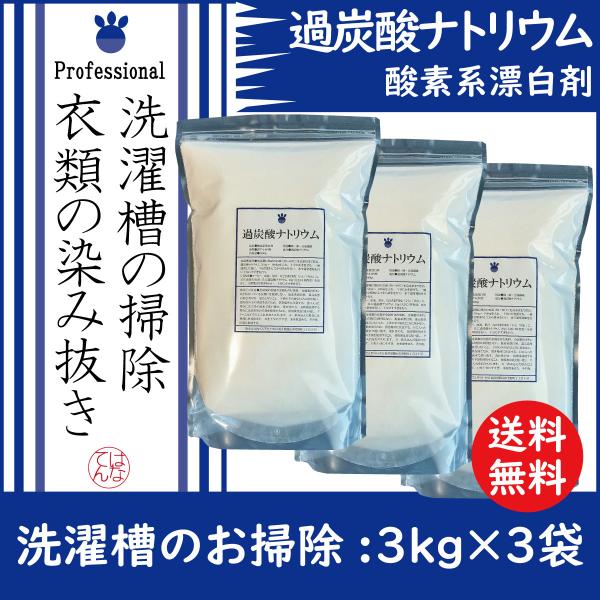 過炭酸ナトリウム ３ｋｇ×３袋 酸素系漂白剤 洗濯槽 クリーナー　送料無料