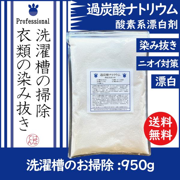 過炭酸ナトリウム ９５０ｇ 酸素系漂白剤 洗濯槽 クリーナー 送料無料