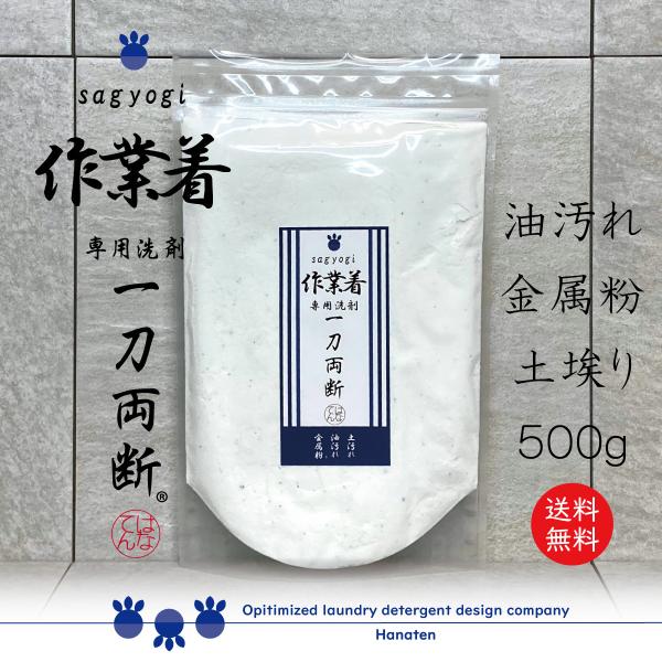 作業服 洗剤 つなぎ 油汚れ ガンコ汚れ 作業着 -sagyogi- 一刀両断 500g  送料無料