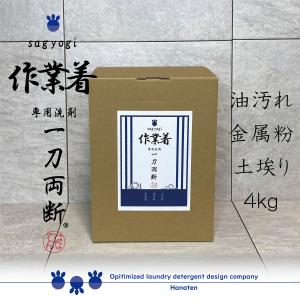 作業着 -sagyogi- 一刀両断 4kg 油 作業服 ワイシャツ 洗剤 クリーニング師が開発 送料無料｜hanaten