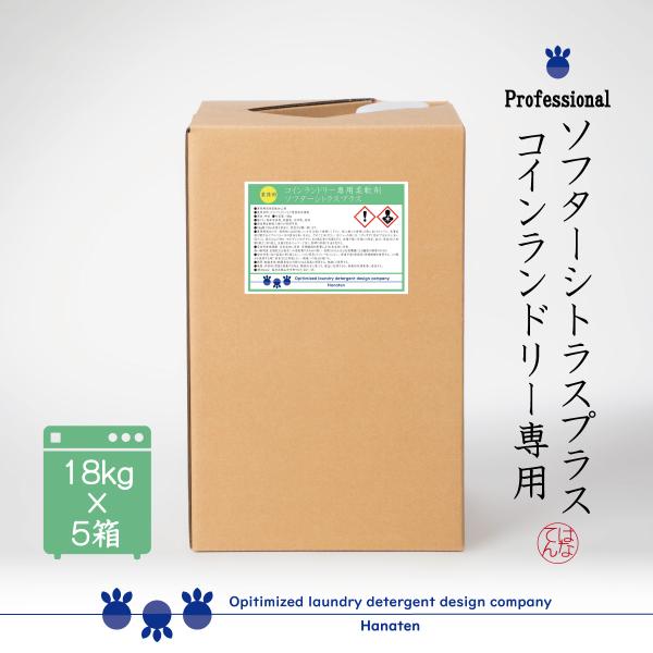 【ポイント１０倍】 業務用 柔軟剤 ソフターシトラスプラス 18kg×5箱 コインランドリー  クリ...