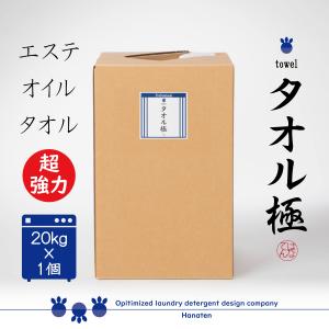 業務用 タオル極 20kg エステ マッサージ店向け タオル専用洗剤  クリーニング師が開発  送料無料