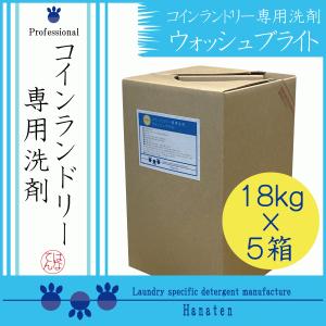 【ポイント１０倍】 業務用 洗剤 ウォッシュブライト 18kg×5箱 コインランドリー クリーニング師が開発 送料無料 4/24-5/7出荷不可｜hanaten