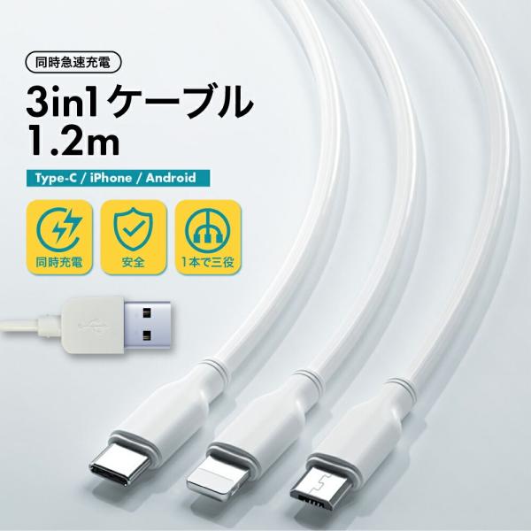 コレ1本で3台同時充電! 3in1 急速充電 ケーブル iPhone Type-C Micro US...