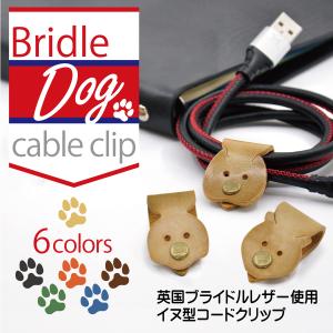 コードホルダー コードクリップ 高品質 本革 アニマル イヌ 犬 ドッグ dog おしゃれ ブライドル レザー スマホアクセサリー ブランド HANATORA｜hanatora-japan