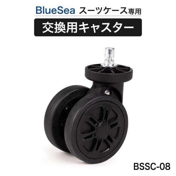 BlueSea スーツケース専用 タイヤパーツ キャスターパーツ 2個