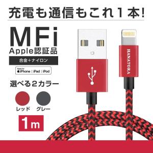 1m iPhoneケーブル ライトニングケーブル MFi認定済み 断線防止 メッシュ 急速充電 グレー レッド Lightning ZEBRA ゼブラ  HJIP HANATORA