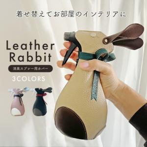 うさぎのスプレーカバー 日本製 インテリア 本革 レザー 消臭スプレー カバー ケース HANATORA made in Japan jpqn｜hanatora-japan