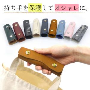 ハンドルカバー 本革 バッグ かばん 持ち手 日本製