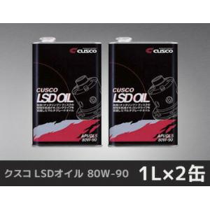クスコ LSDオイル 80W-90 1L×2缶 品番：010 001 L01