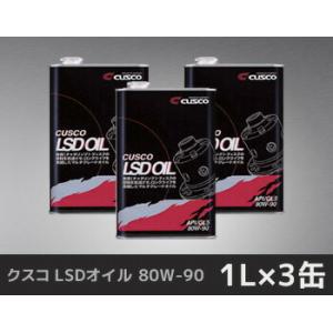 クスコ LSDオイル 80W-90 1L×3缶 品番：010 001 L01｜hanatora