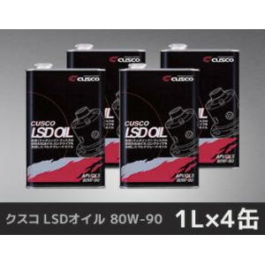 クスコ LSDオイル 80W-90 1L×1缶 010 001 L01 : ななこ屋 - 通販